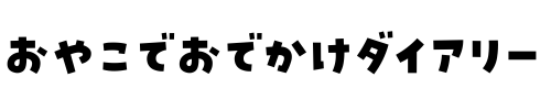 おやこでおでかけダイアリー